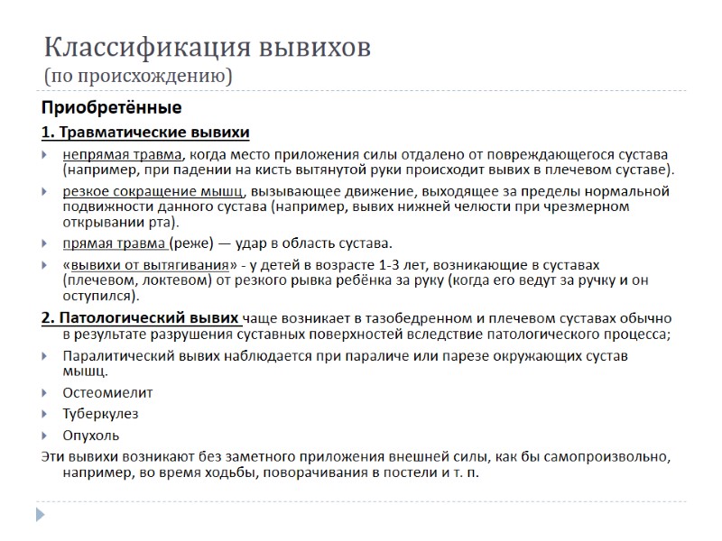 Классификация вывихов (по происхождению) Приобретённые 1. Травматические вывихи  непрямая травма, когда место приложения